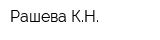 Рашева КН