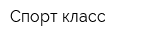 Спорт-класс