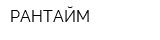 РАНТАЙМ