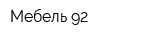 Мебель-92