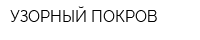 УЗОРНЫЙ ПОКРОВ