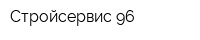 Стройсервис-96