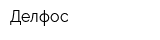 Делфос