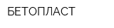 БЕТОПЛАСТ