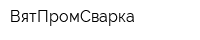 ВятПромСварка