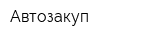 Автозакуп
