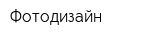 Фотодизайн