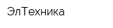 ЭлТехника