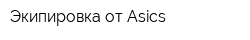 Экипировка от Asics