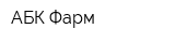 АБК-Фарм