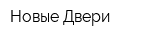 Новые Двери