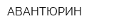 АВАНТЮРИН