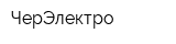 ЧерЭлектро