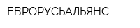 ЕВРОРУСЬАЛЬЯНС