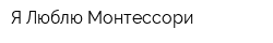 Я Люблю Монтессори