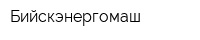Бийскэнергомаш