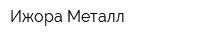 Ижора-Металл