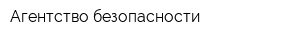 Агентство безопасности