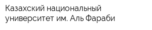 Казахский национальный университет им Аль-Фараби
