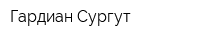Гардиан-Сургут