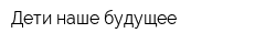 Дети-наше будущее