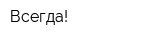 Всегда!