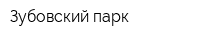 Зубовский парк