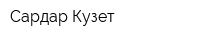 Сардар-Кузет