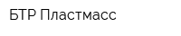 БТР Пластмасс