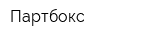 Партбокс