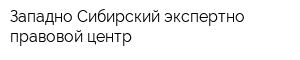 Западно-Сибирский экспертно-правовой центр