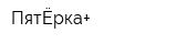 ПятЁрка+