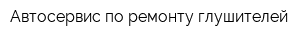 Автосервис по ремонту глушителей