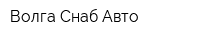 Волга Снаб Авто