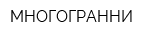 МНОГОГРАННИ