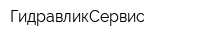 ГидравликСервис
