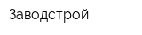Заводстрой