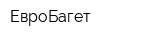 ЕвроБагет