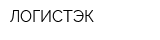 ЛОГИСТЭК