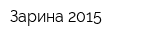 Зарина-2015