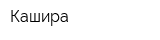 Кашира