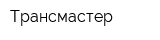 Трансмастер