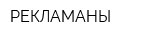РЕКЛАМАНЫ