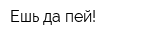 Ешь да пей!