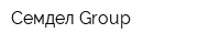 Семдел Group