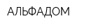 АЛЬФАДОМ