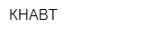 КНАВТ