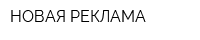 НОВАЯ РЕКЛАМА