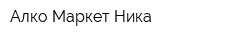 Алко Маркет Ника