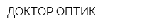 ДОКТОР ОПТИК